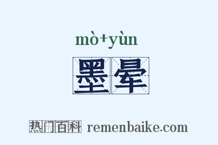 墨晕是什么意思的图片